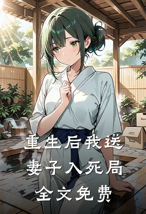 重生后我送妻子入死局全文免费