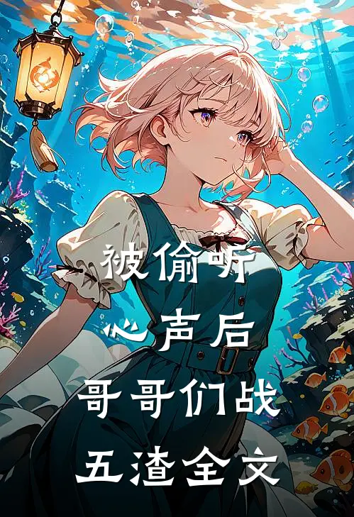 被偷听心声后，哥哥们战五渣全文