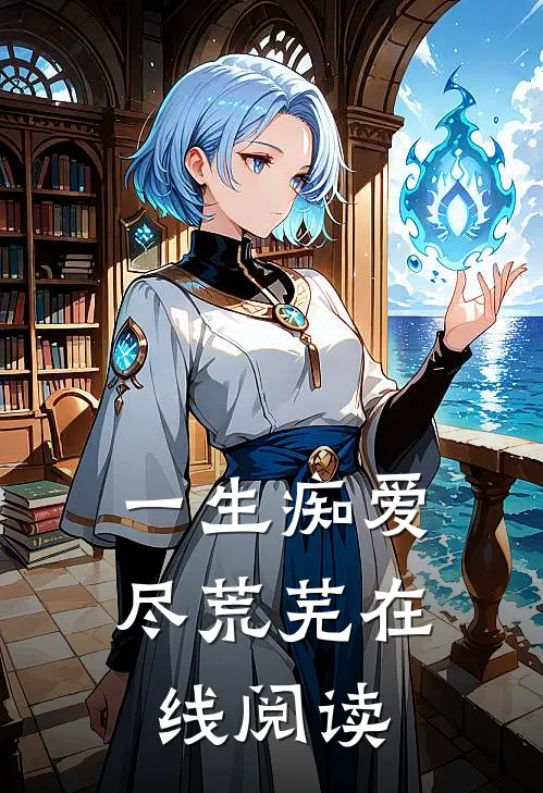 一生痴爱尽荒芜在线阅读