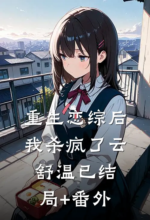 重生恋综后，我杀疯了云舒温已结局+番外