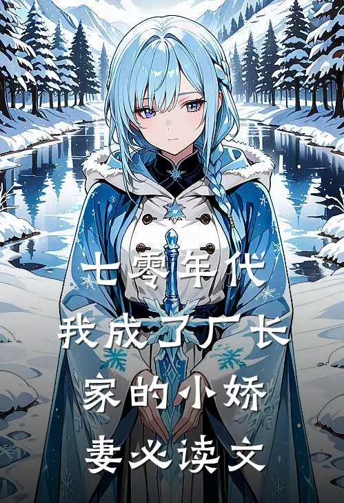 七零年代：我成了厂长家的小娇妻必读文