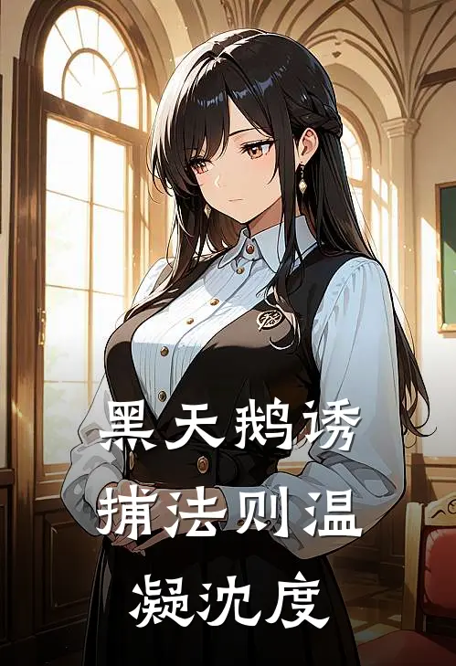 黑天鹅诱捕法则温凝沈度