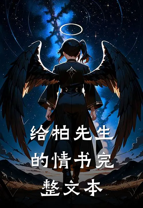 给柏先生的情书完整文本