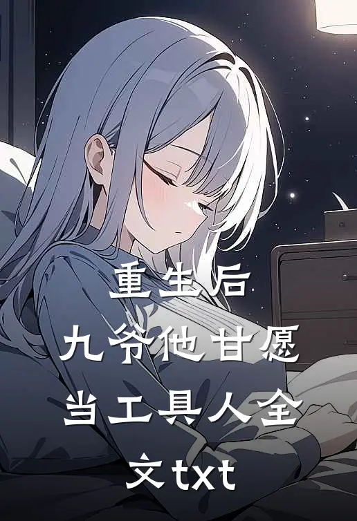 重生后，九爷他甘愿当工具人全文txt