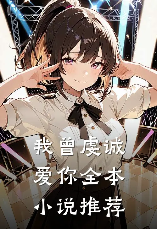 我曾虔诚爱你全本小说推荐