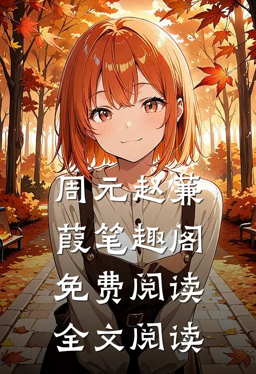 周元赵蒹葭笔趣阁免费阅读全文阅读