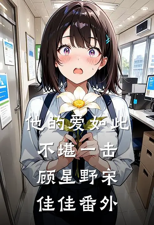 他的爱如此不堪一击顾星野宋佳佳 番外