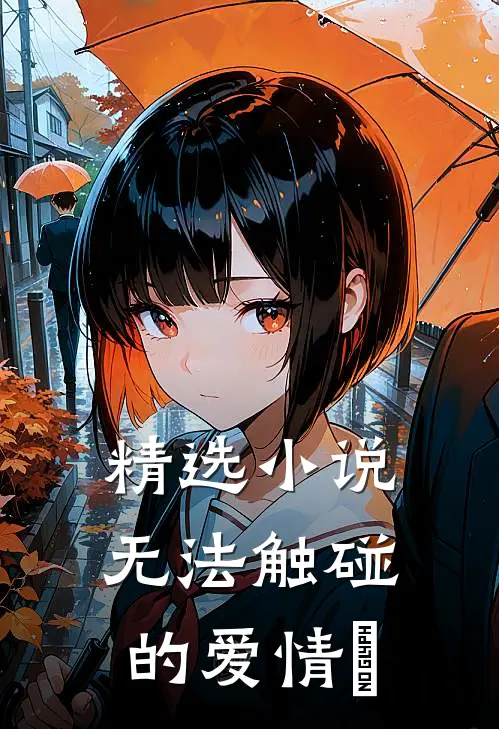 精选小说无法触碰的爱情﻿