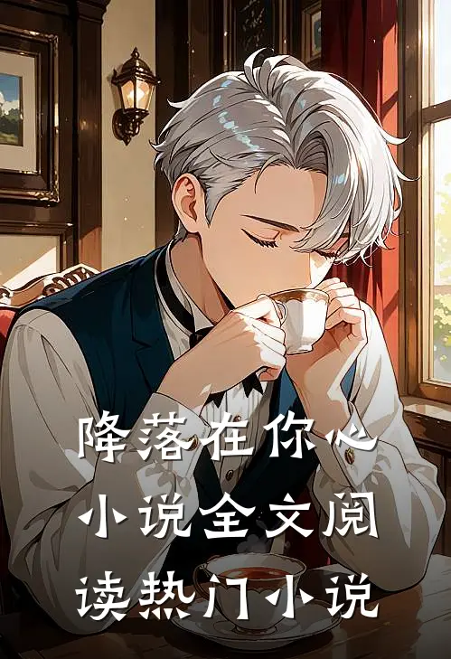 降落在你心小说全文阅读热门小说