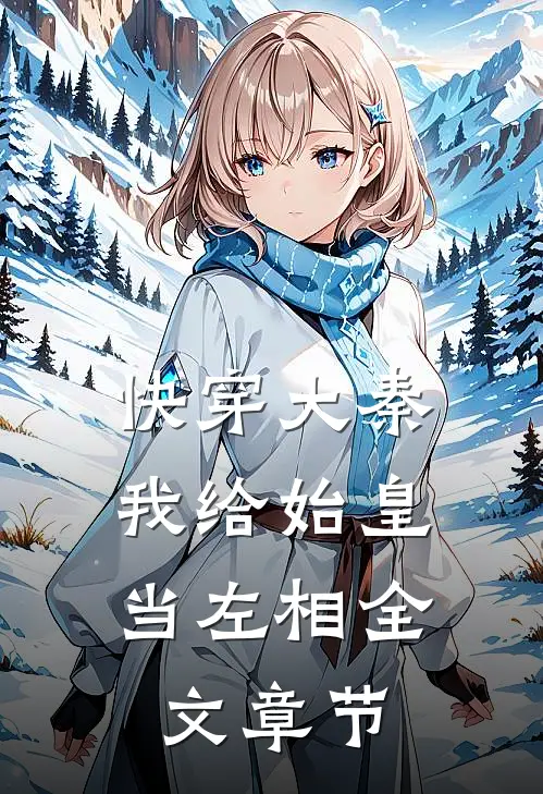 快穿大秦：我给始皇当左相全文章节