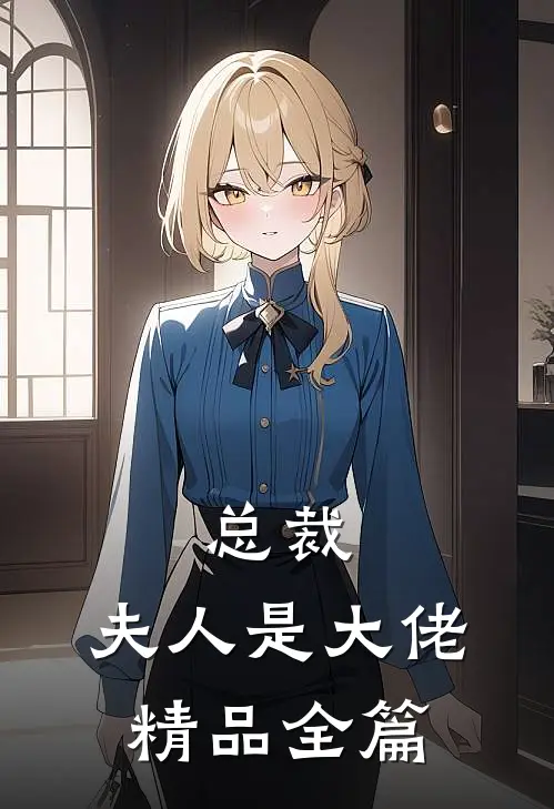 总裁，夫人是大佬精品全篇