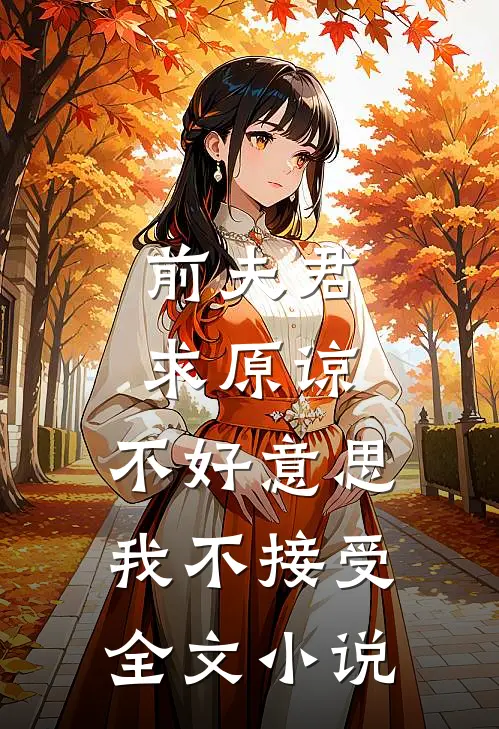 前夫君求原谅，不好意思，我不接受全文小说