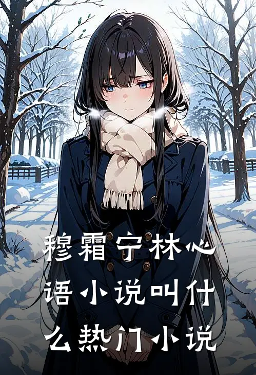 穆霜宁林心语小说叫什么热门小说