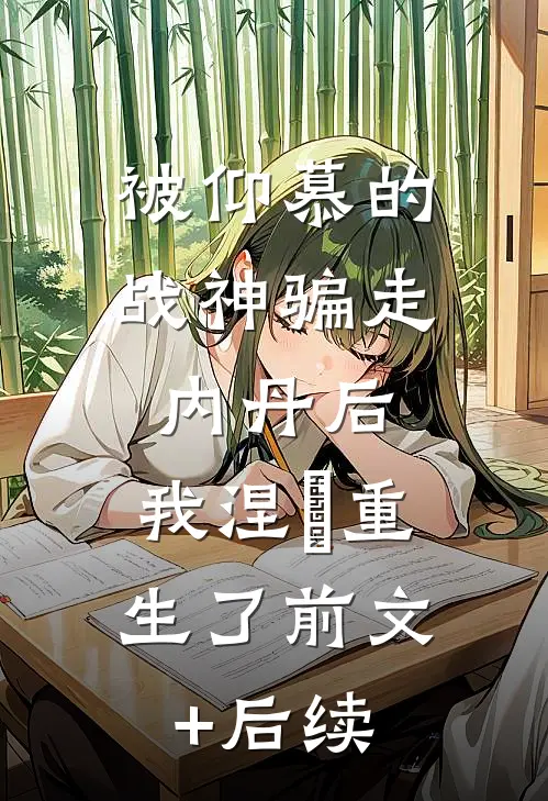被仰慕的战神骗走内丹后，我涅槃重生了前文+后续