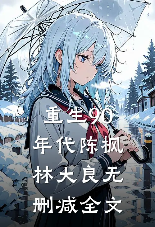 重生90年代陈枫林大良无删减全文