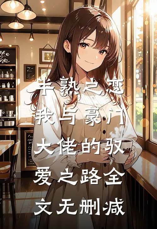 半熟之恋：我与豪门大佬的驭爱之路全文无删减