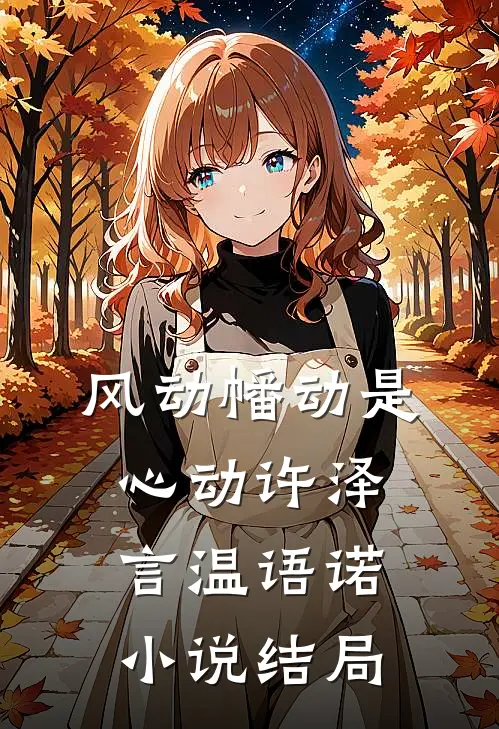 风动幡动是心动许泽言温语诺小说结局