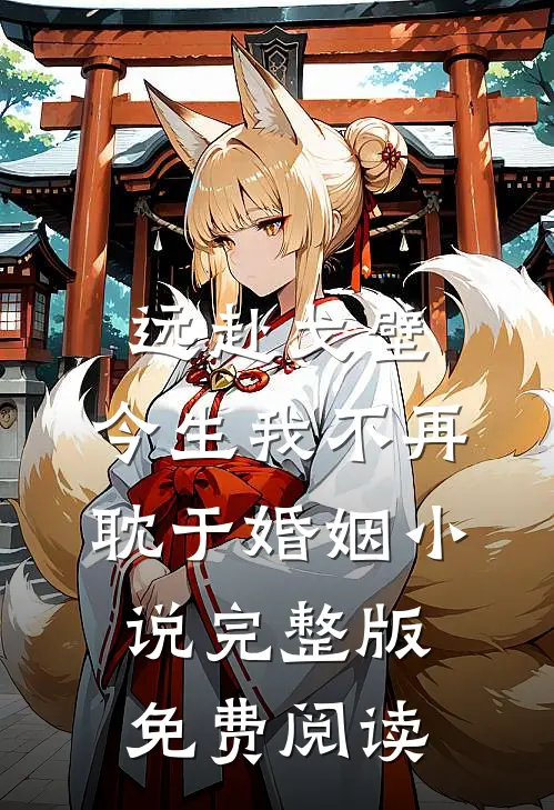 远赴戈壁，今生我不再耽于婚姻小说完整版免费阅读