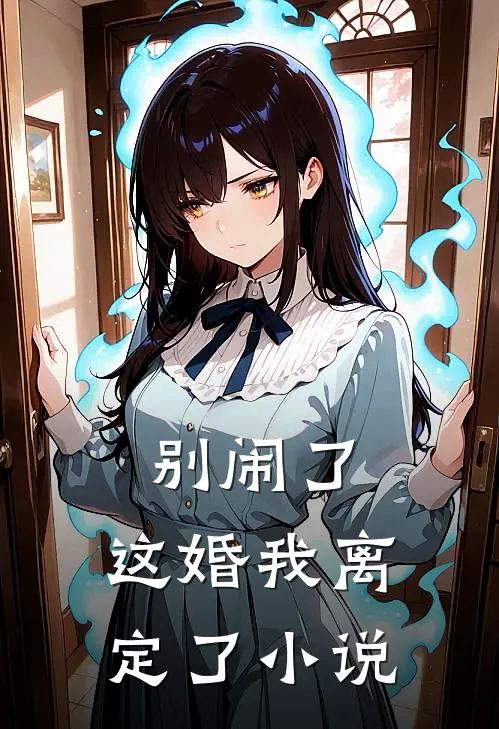 别闹了，这婚我离定了小说