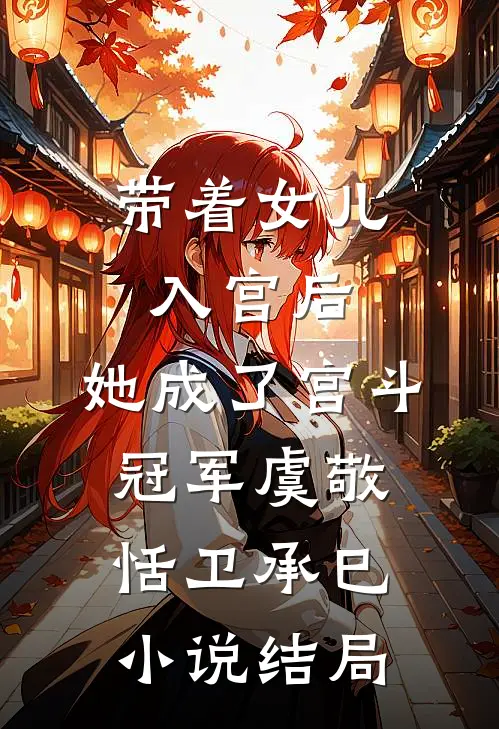带着女儿入宫后，她成了宫斗冠军虞敬恬卫承巳小说结局