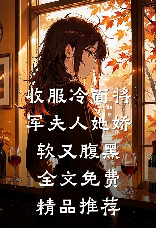 收服冷面将军夫人她娇软又腹黑全文免费精品推荐