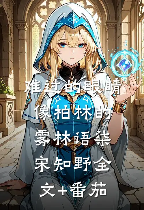 难过的眼睛像柏林的雾林语柒宋知野全文+番茄