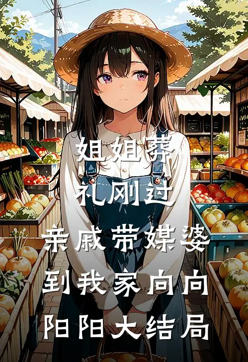 姐姐葬礼刚过，亲戚带媒婆到我家向向阳阳大结局