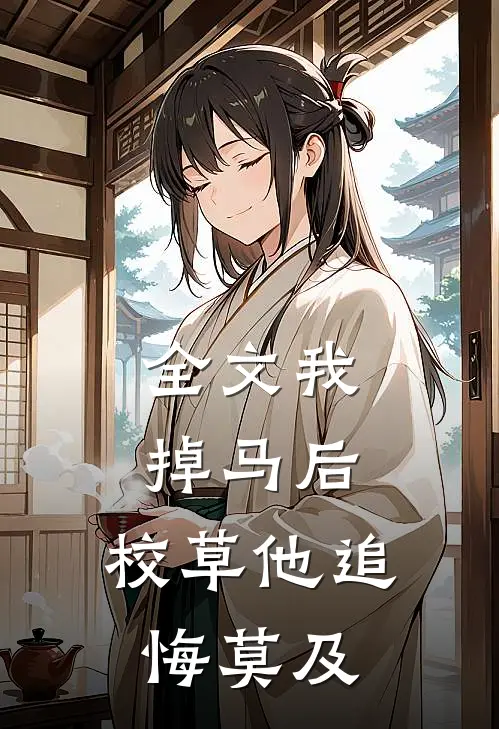 全文我掉马后，校草他追悔莫及