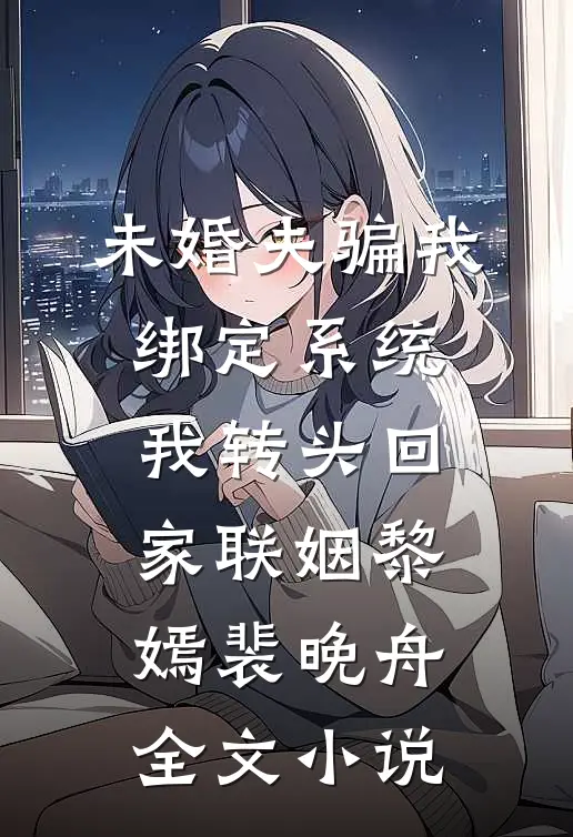 未婚夫骗我绑定系统，我转头回家联姻黎嫣裴晚舟全文小说