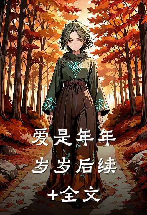 爱是年年岁岁后续+全文