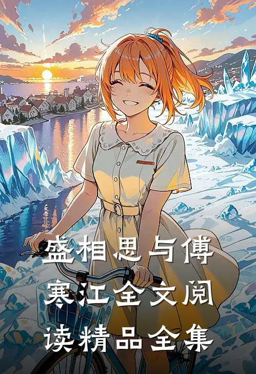 盛相思与傅寒江全文阅读精品全集