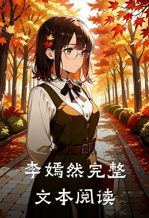 李嫣然完整文本阅读