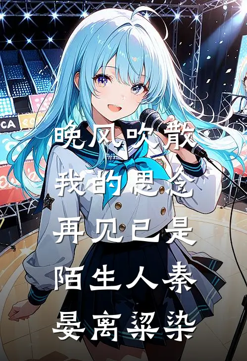 晚风吹散我的思念，再见已是陌生人秦晏离粱染