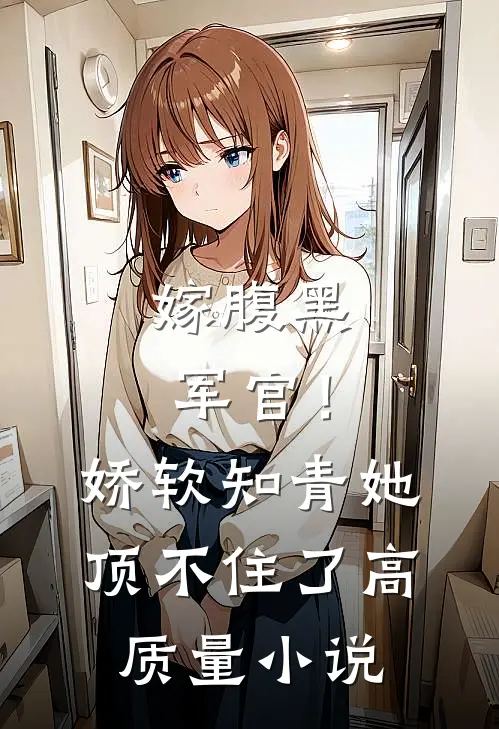嫁腹黑军官！娇软知青她顶不住了高质量小说