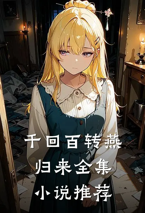 千回百转燕归来全集小说推荐