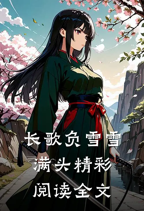 长歌负雪雪满头精彩阅读全文