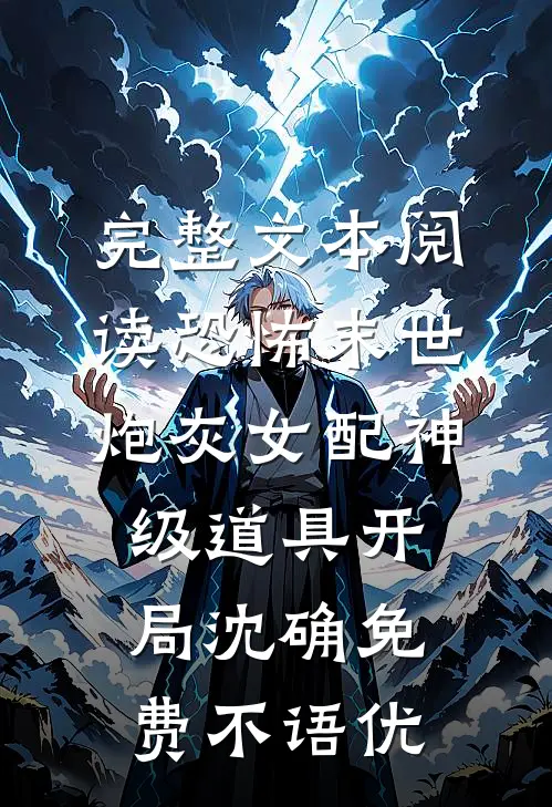 完整文本阅读恐怖末世炮灰女配神级道具开局沈确免费不语优