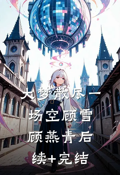 大梦散尽一场空顾雪顾燕青后续+完结