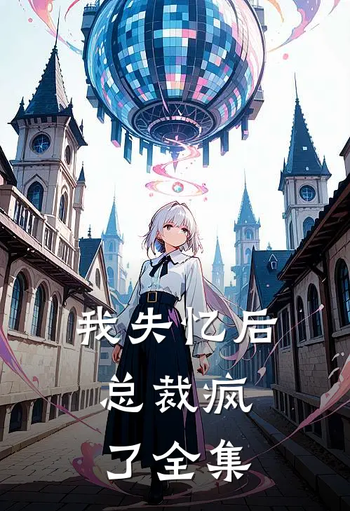 我失忆后，总裁疯了 全集