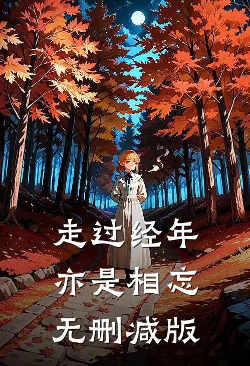 走过经年亦是相忘无删减版