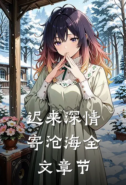 迟来深情寄沧海全文章节