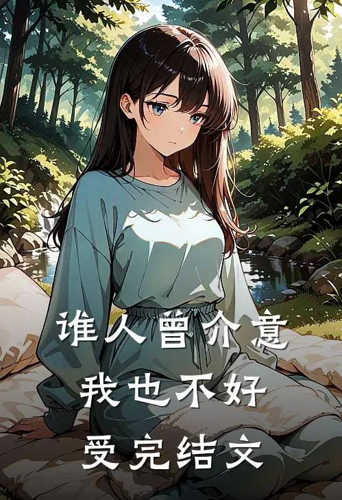 谁人曾介意我也不好受完结文
