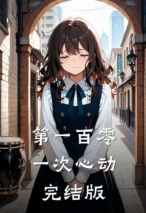 第一百零一次心动完结版