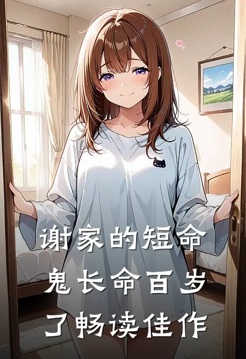 谢家的短命鬼长命百岁了畅读佳作