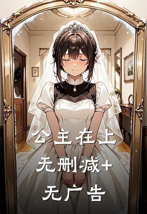 公主在上无删减+无广告