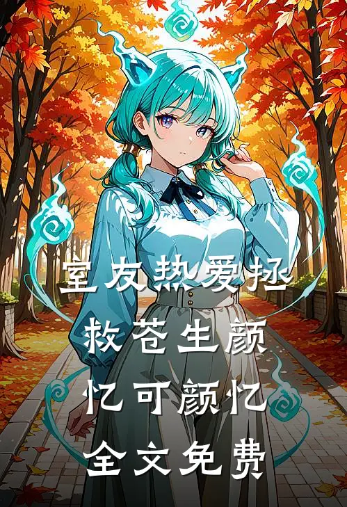 室友热爱拯救苍生颜忆可颜忆全文免费