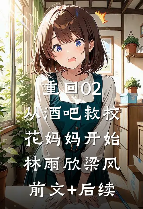 重回02：从酒吧救校花妈妈开始林雨欣梁风前文+后续