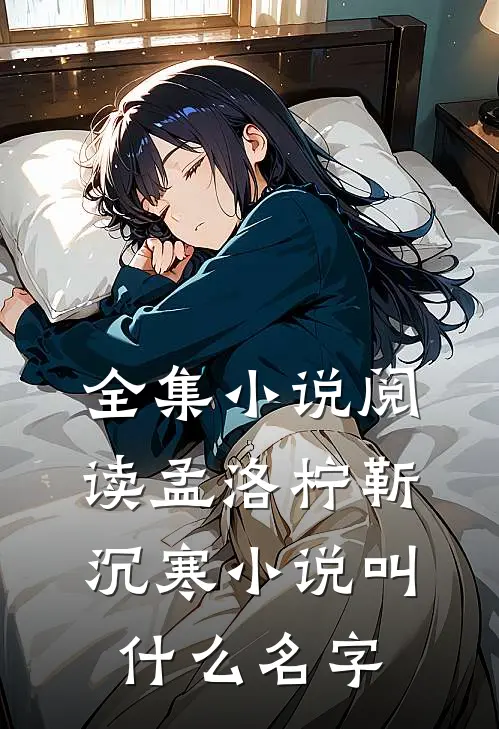 全集小说阅读孟洛柠靳沉寒小说叫什么名字