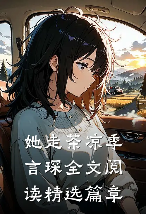 她走茶凉季言琛 全文阅读精选篇章