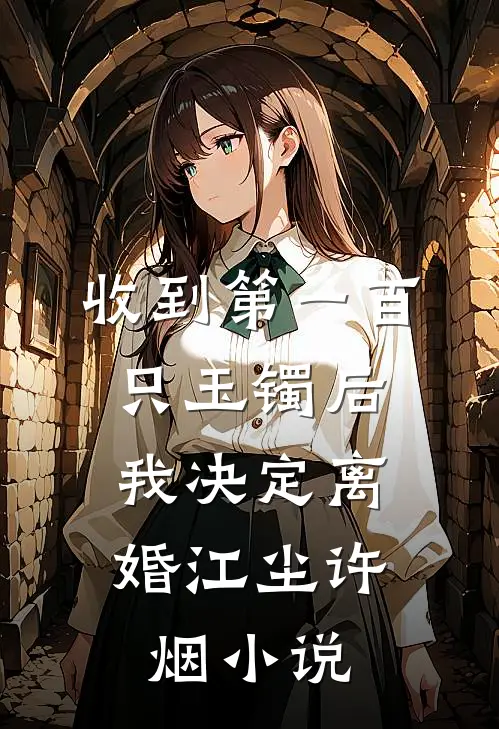 收到第一百只玉镯后，我决定离婚江尘许烟小说